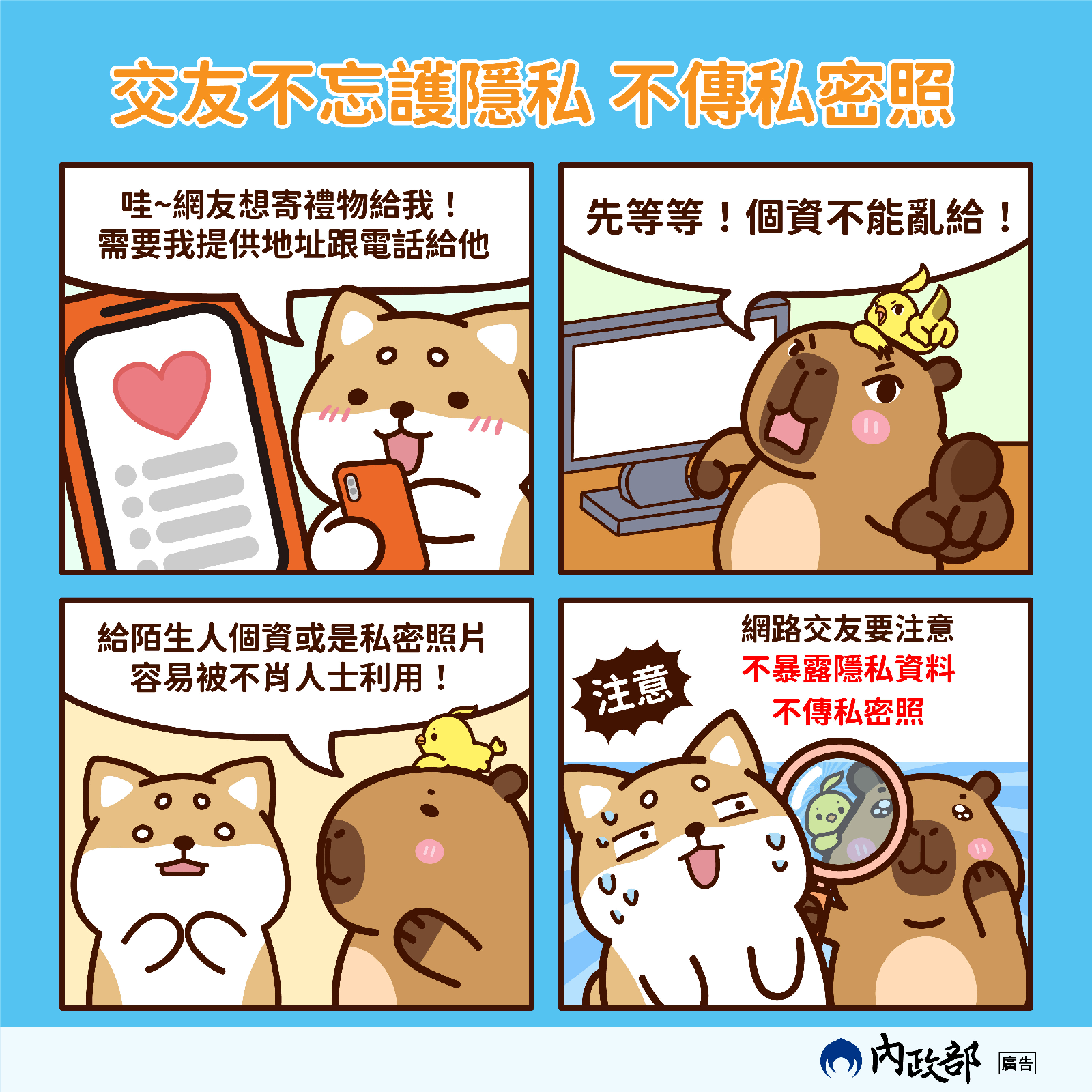 交友不忘護隱私不傳私密照