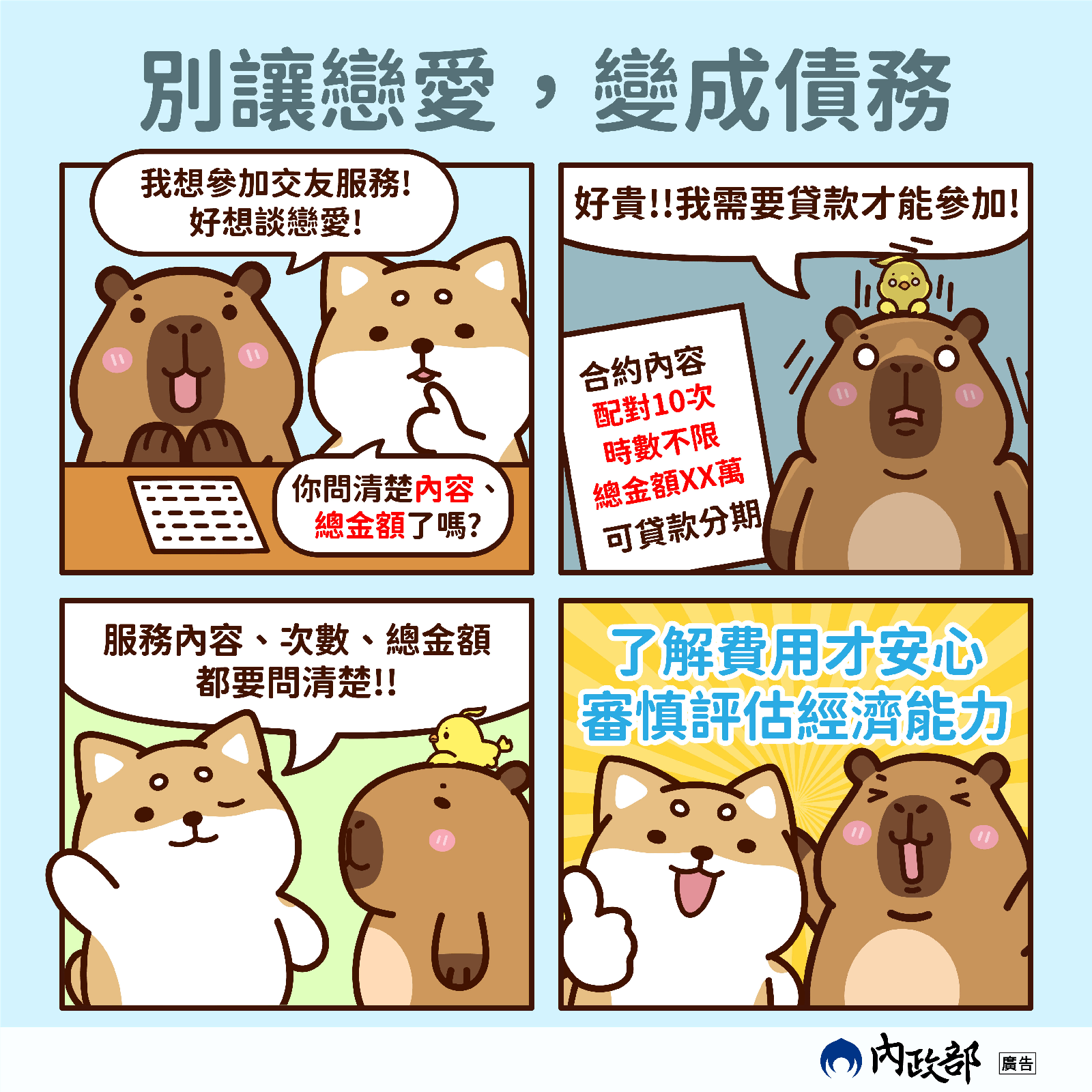 別讓戀愛變成債務