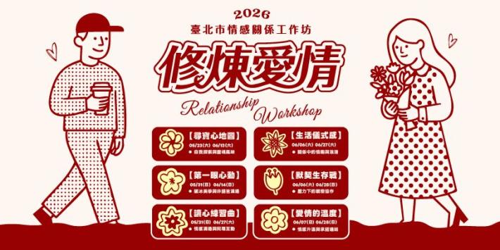 情感關係工作坊_主視覺_405x810網頁圖橫式 (3)