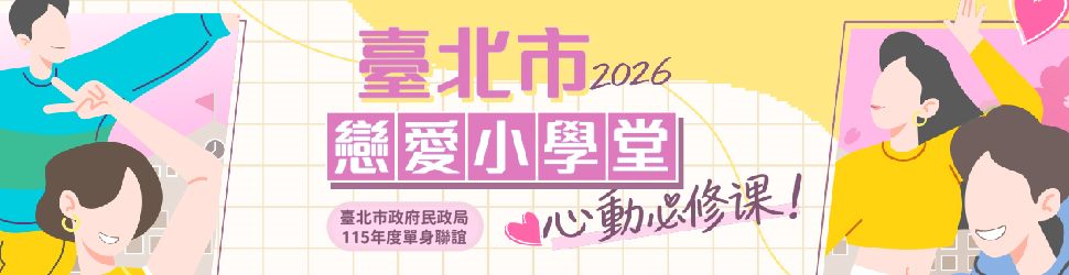 戀愛小學堂2026banner