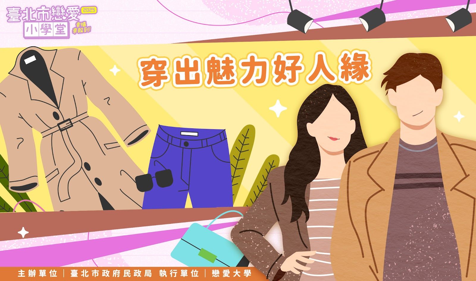 穿出魅力好人緣