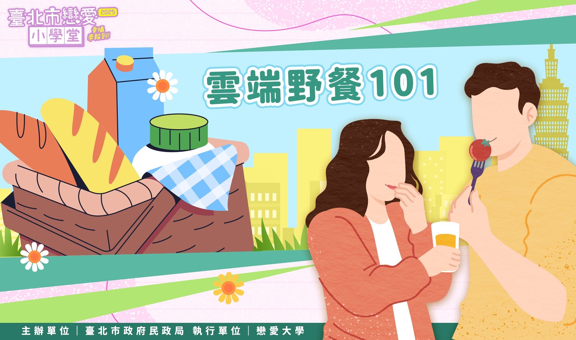 雲端野餐１０１