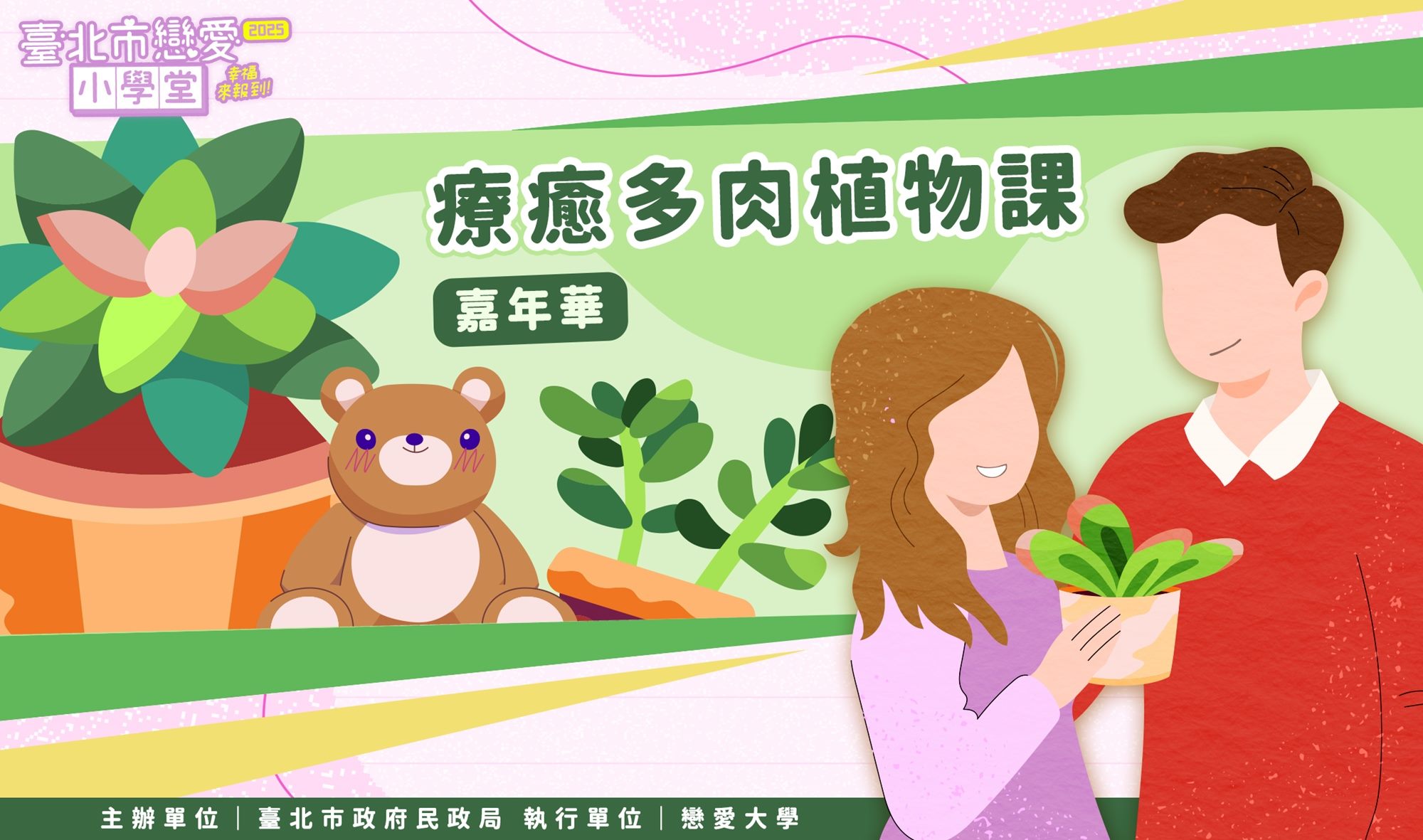 療癒多肉植物課