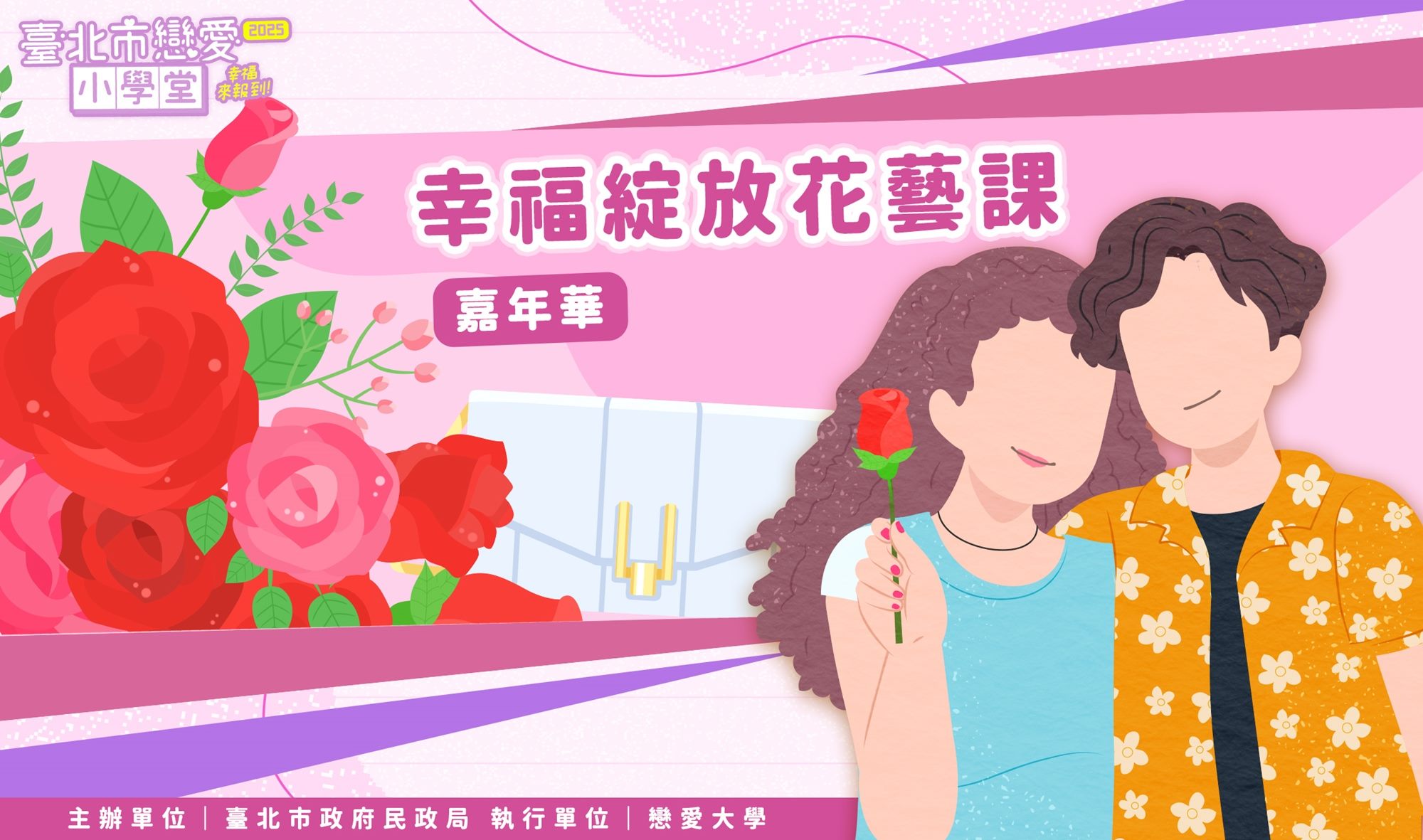 幸福綻放花藝課