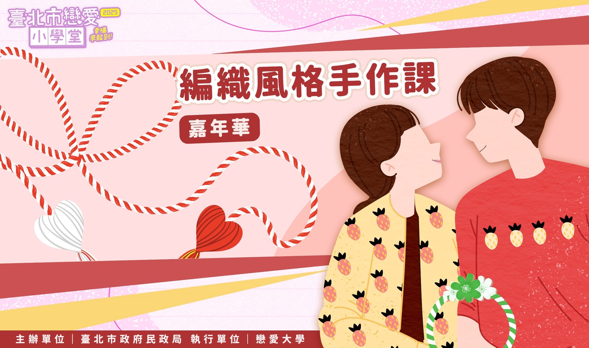 編織風格手作課