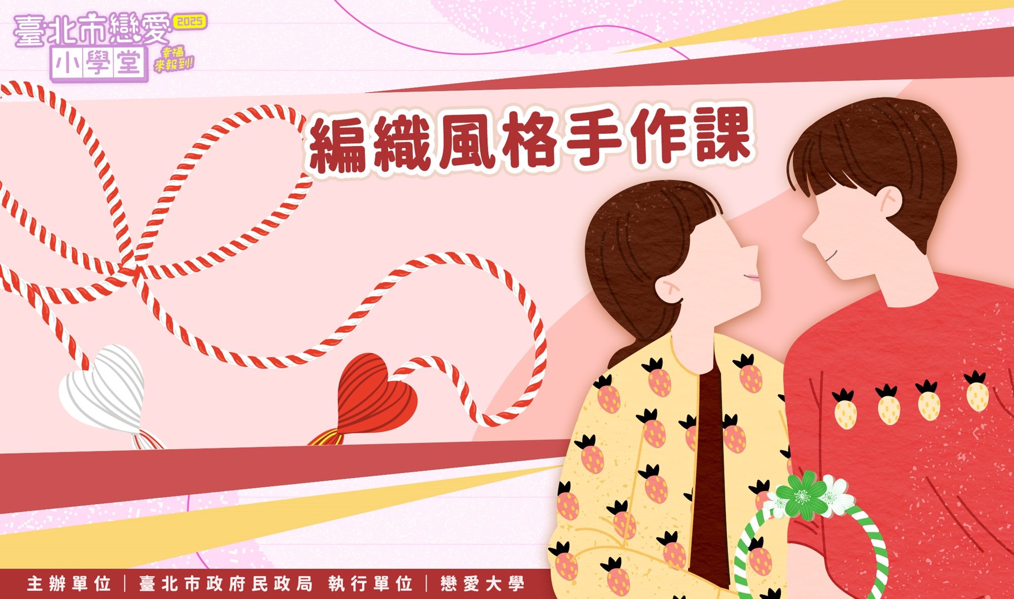 編織風格手作課