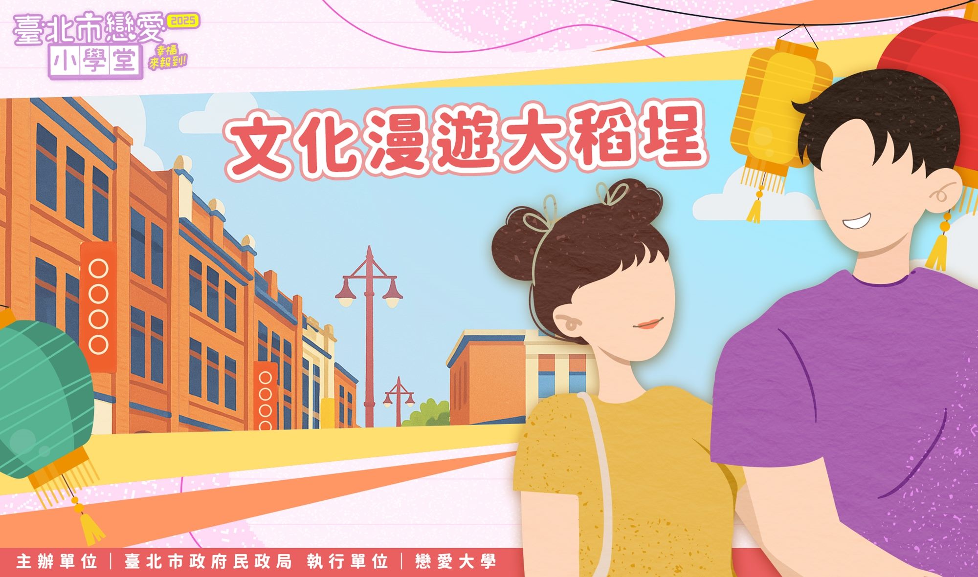 文化漫遊大稻埕
