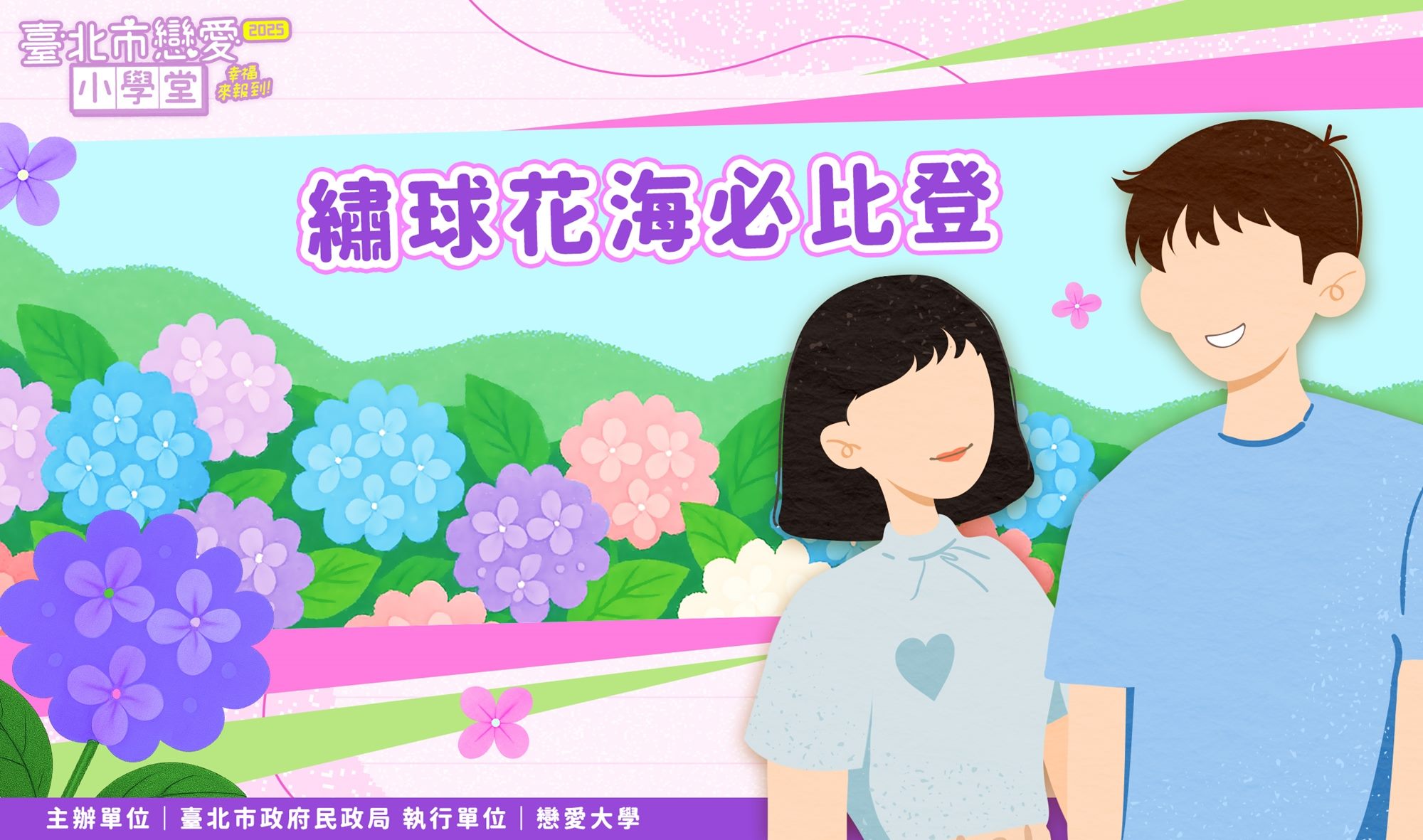 繡球花海必比登