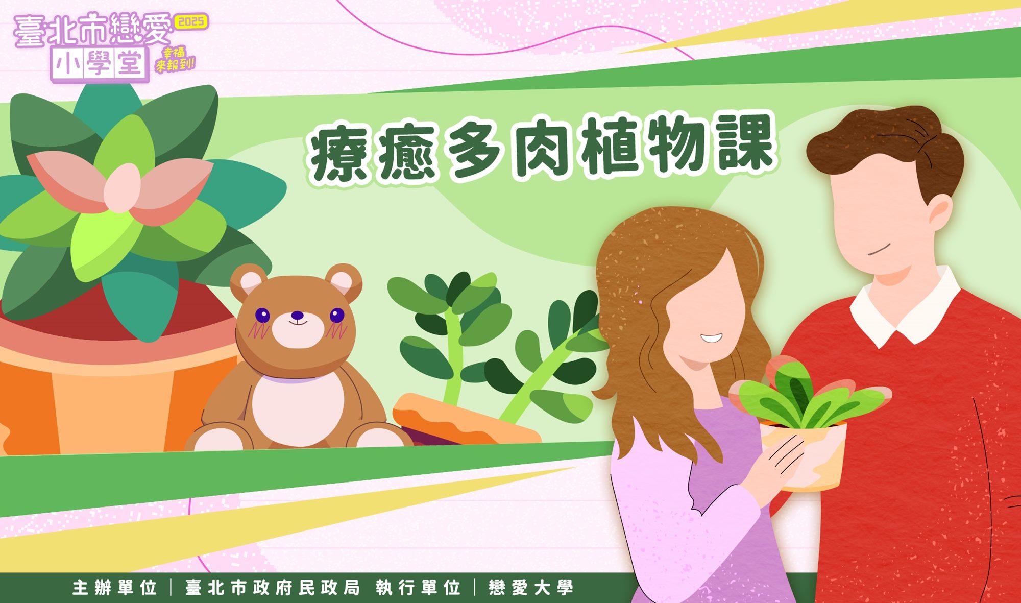 療癒多肉植物課