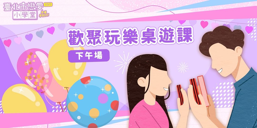 歡聚玩樂桌遊課下午