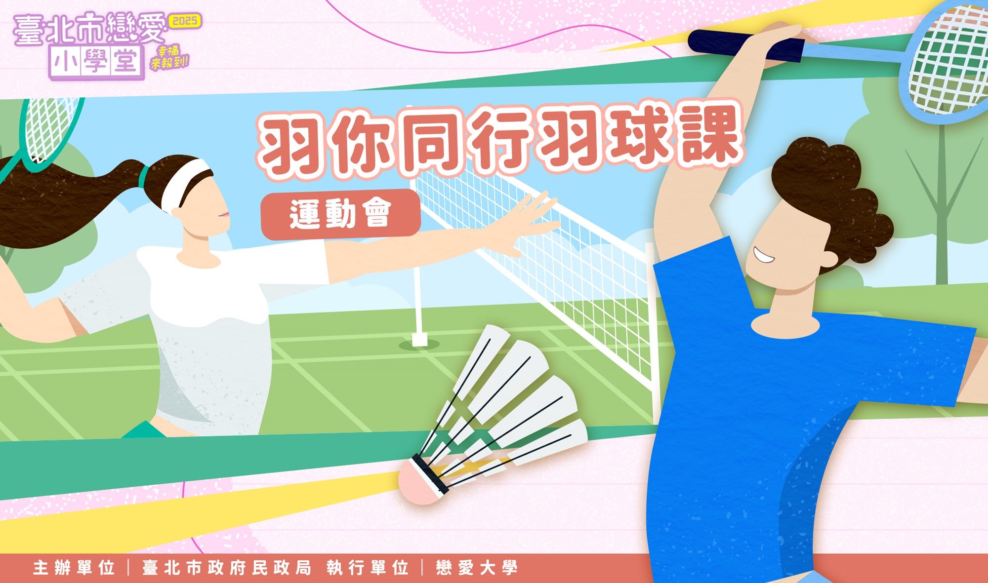 羽你同行羽球運動會