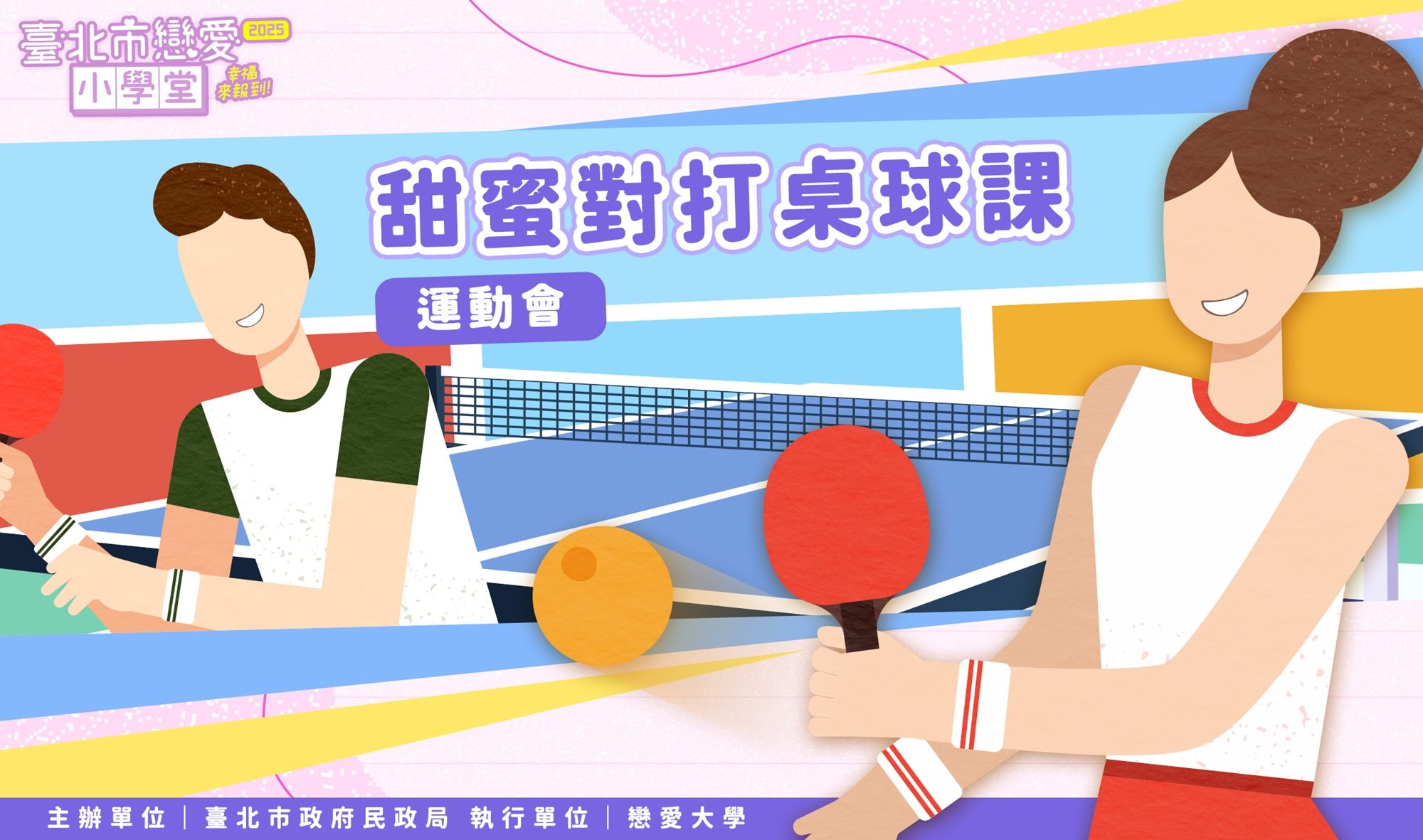 甜蜜對打桌球運動會