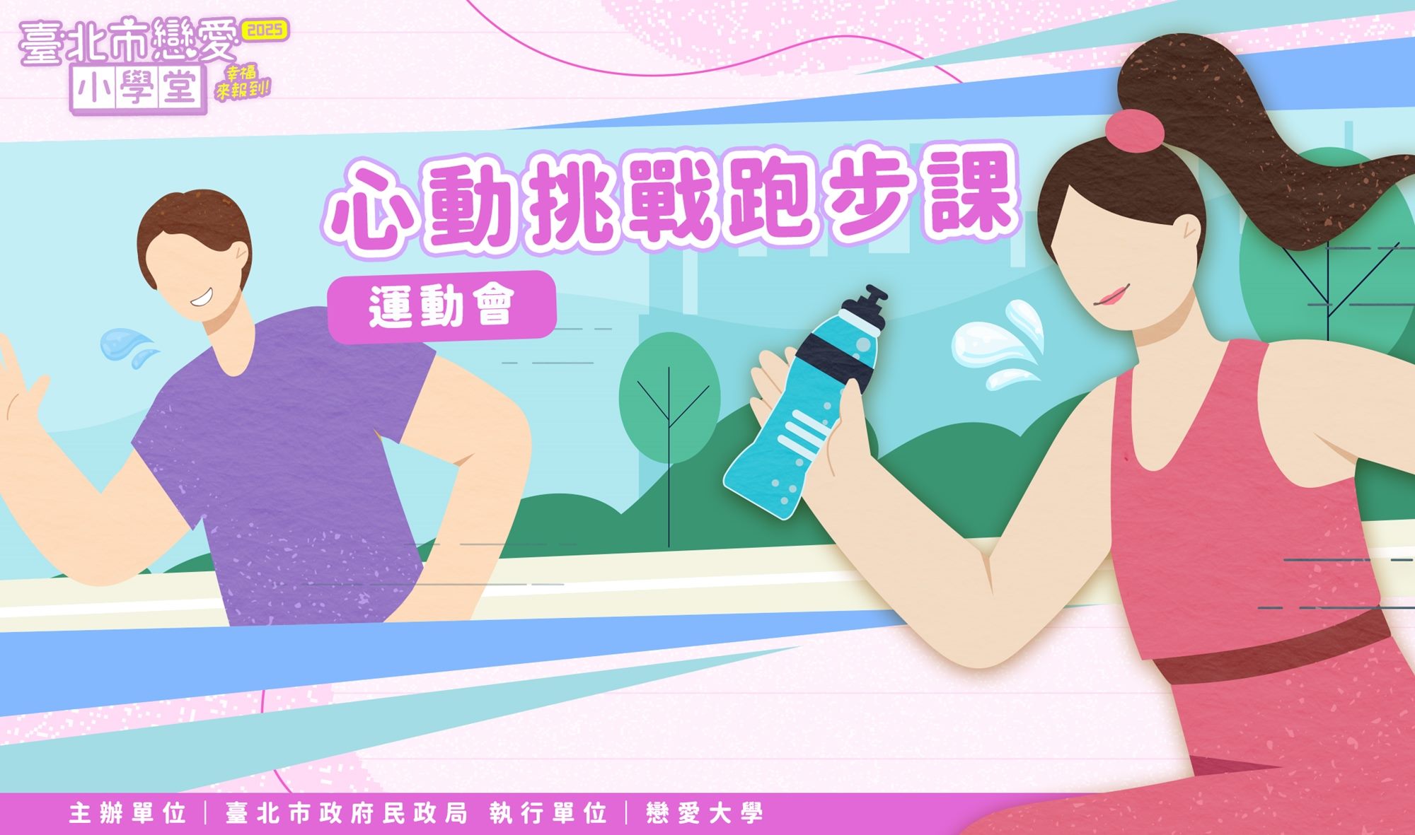 心動挑戰跑步運動會