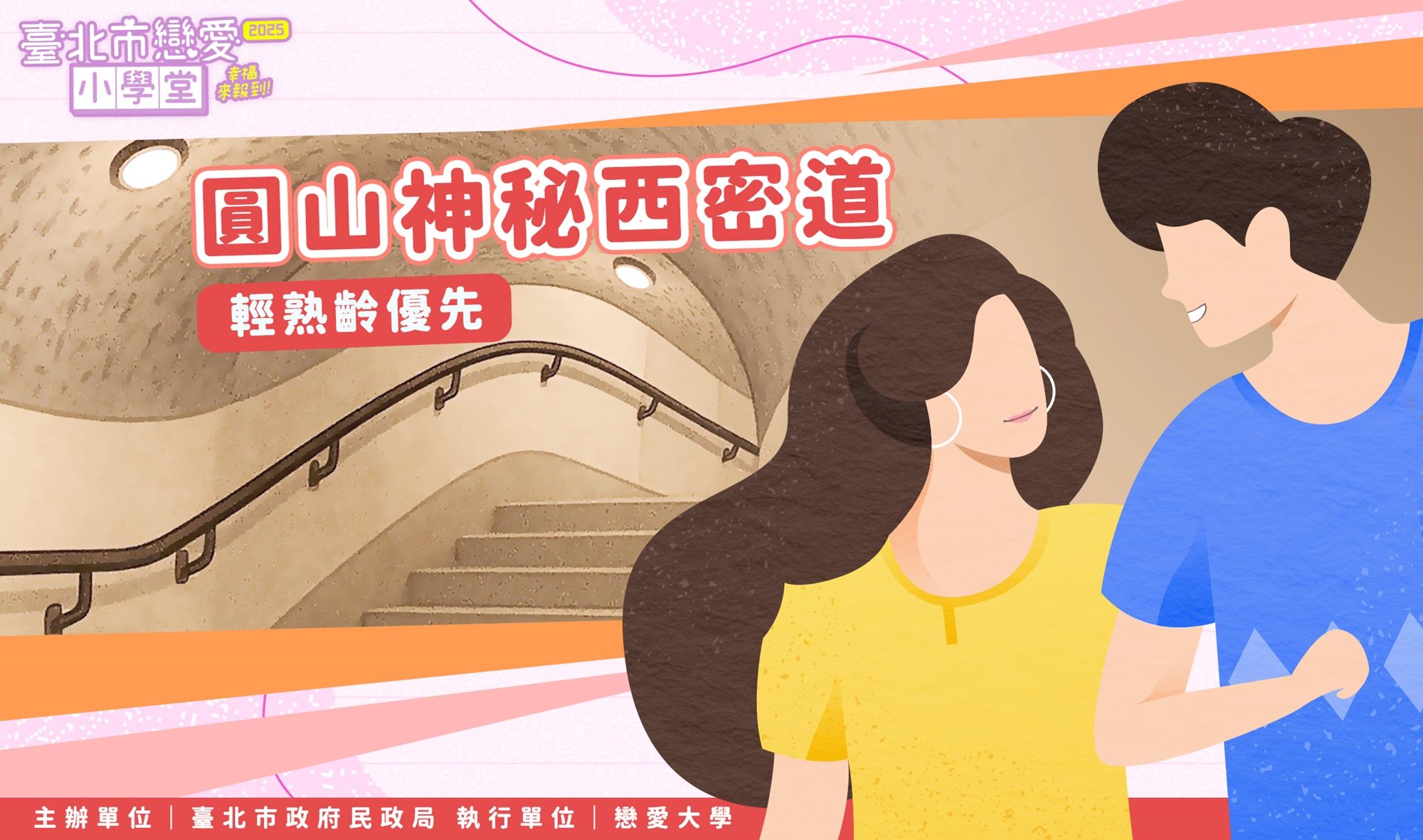 圓山神秘西密道