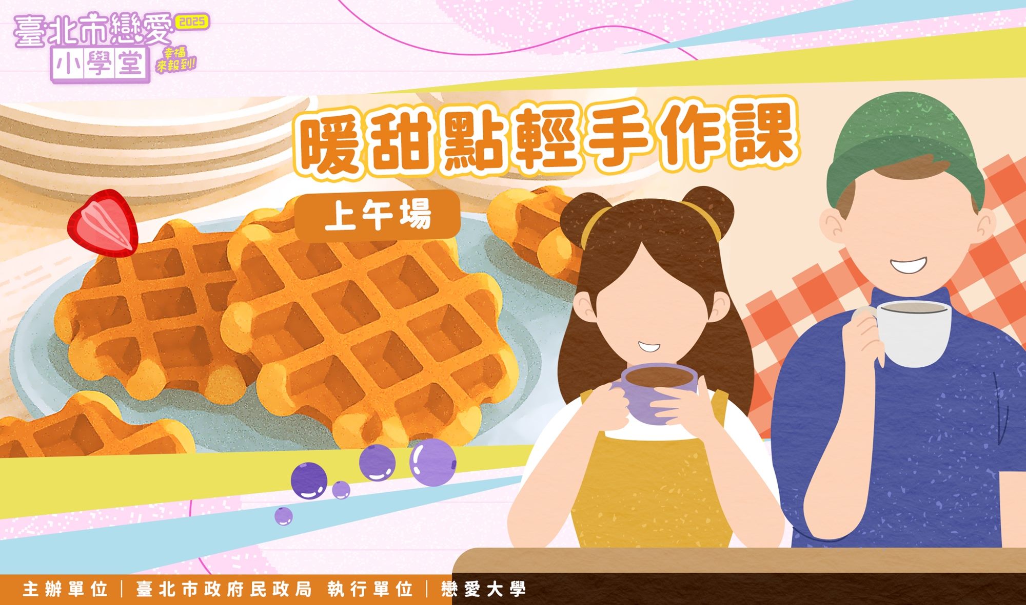 暖甜點輕手作課