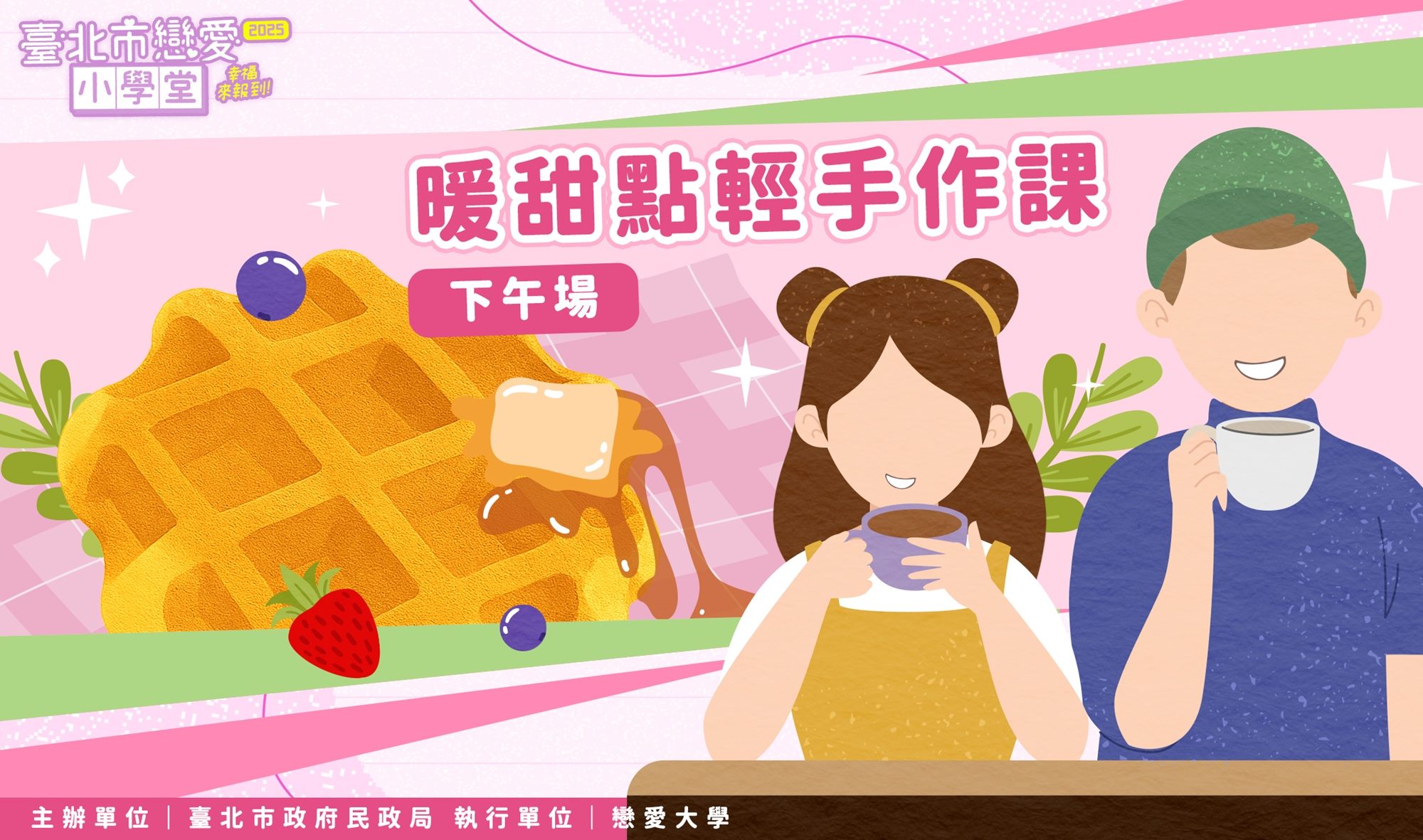 暖甜點輕手作課下午