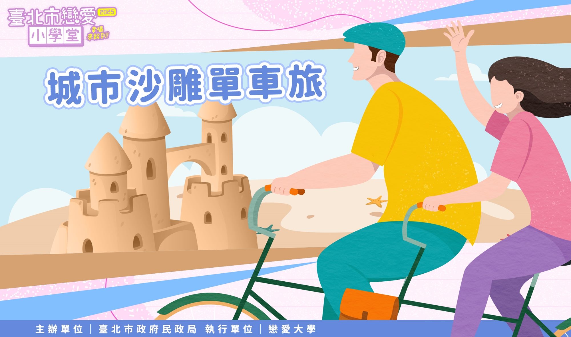 城市沙雕單車旅