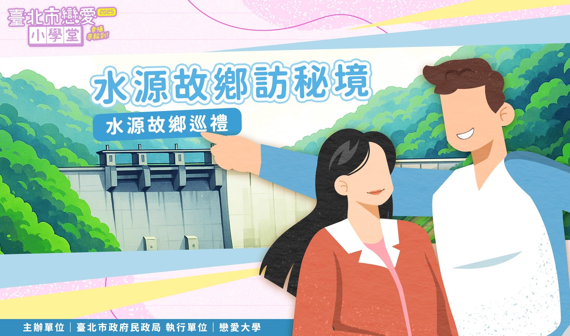 第30堂｜水源故鄉訪秘境