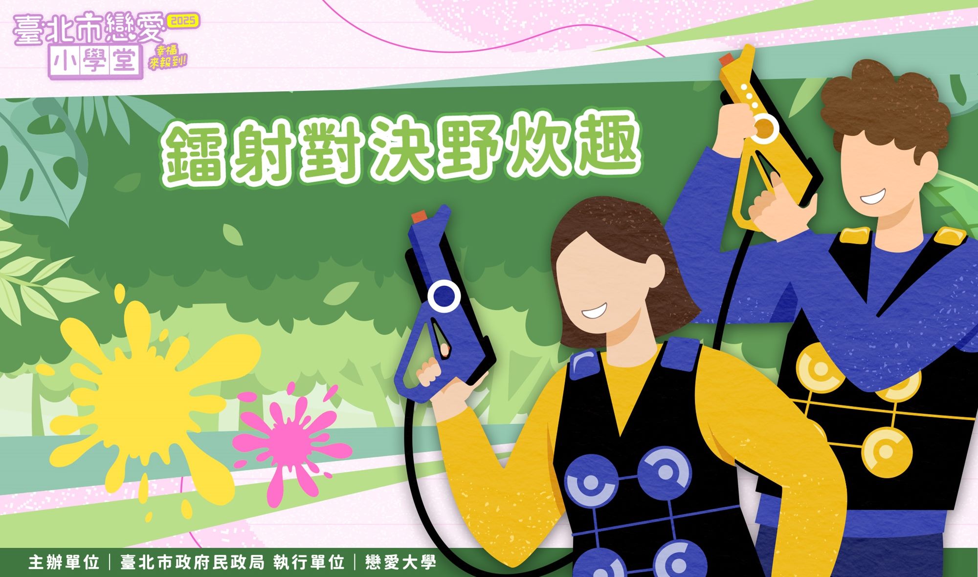 第33堂|鐳射對決野炊趣