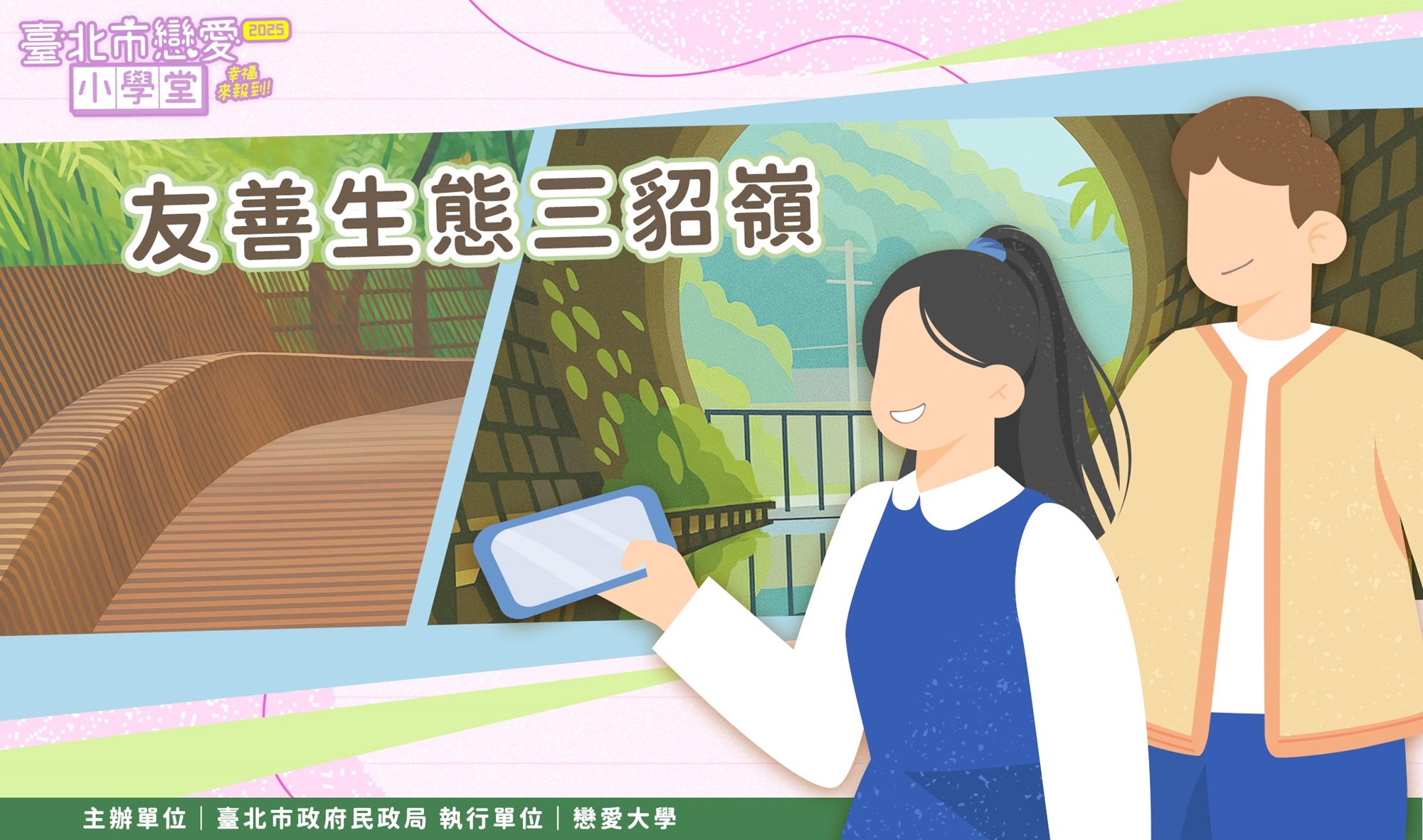 第35堂｜友善生態三貂嶺