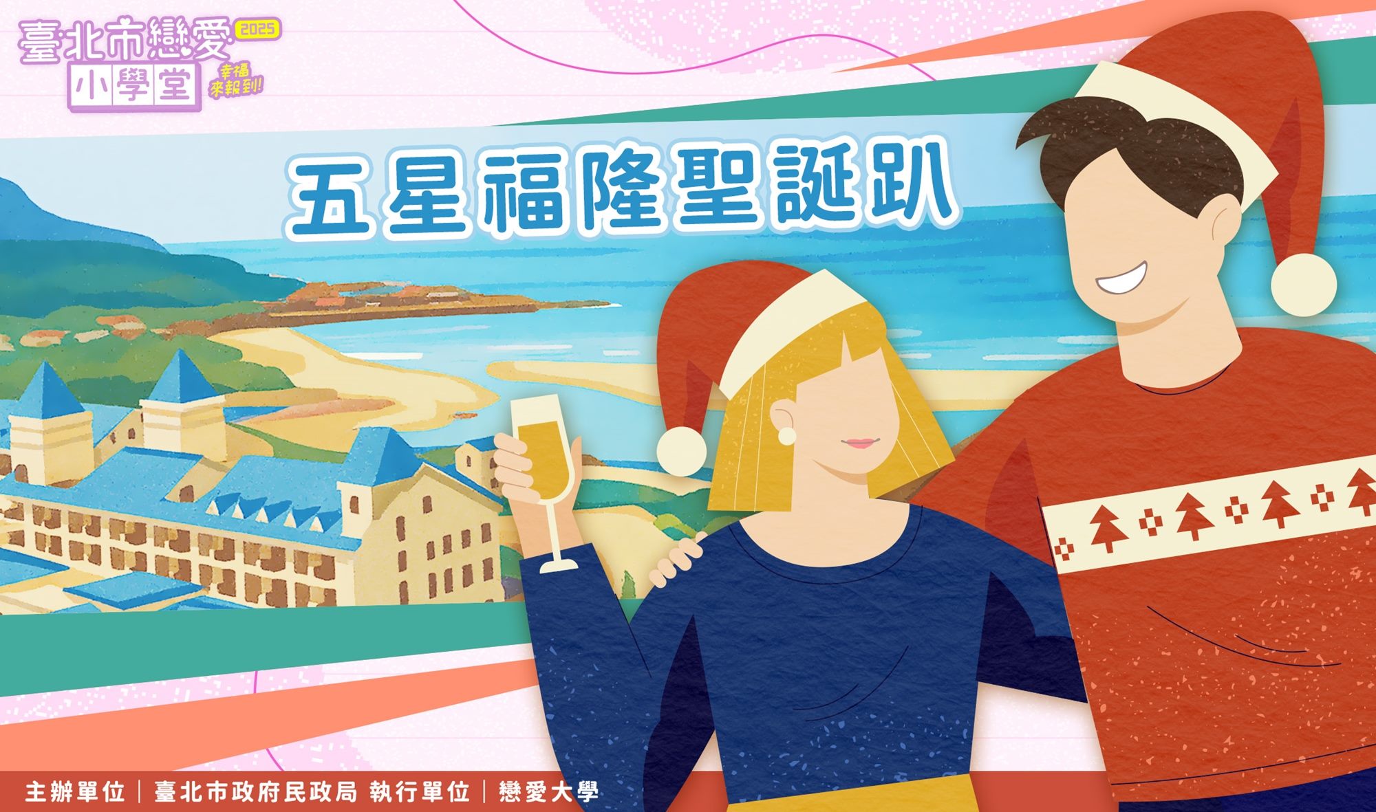 第40堂｜五星福隆聖誕趴