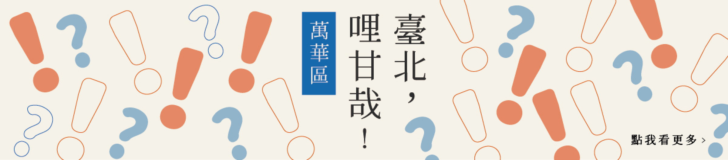 臺北冷知識：萬華區