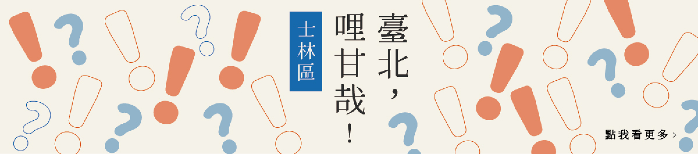 臺北冷知識：士林區