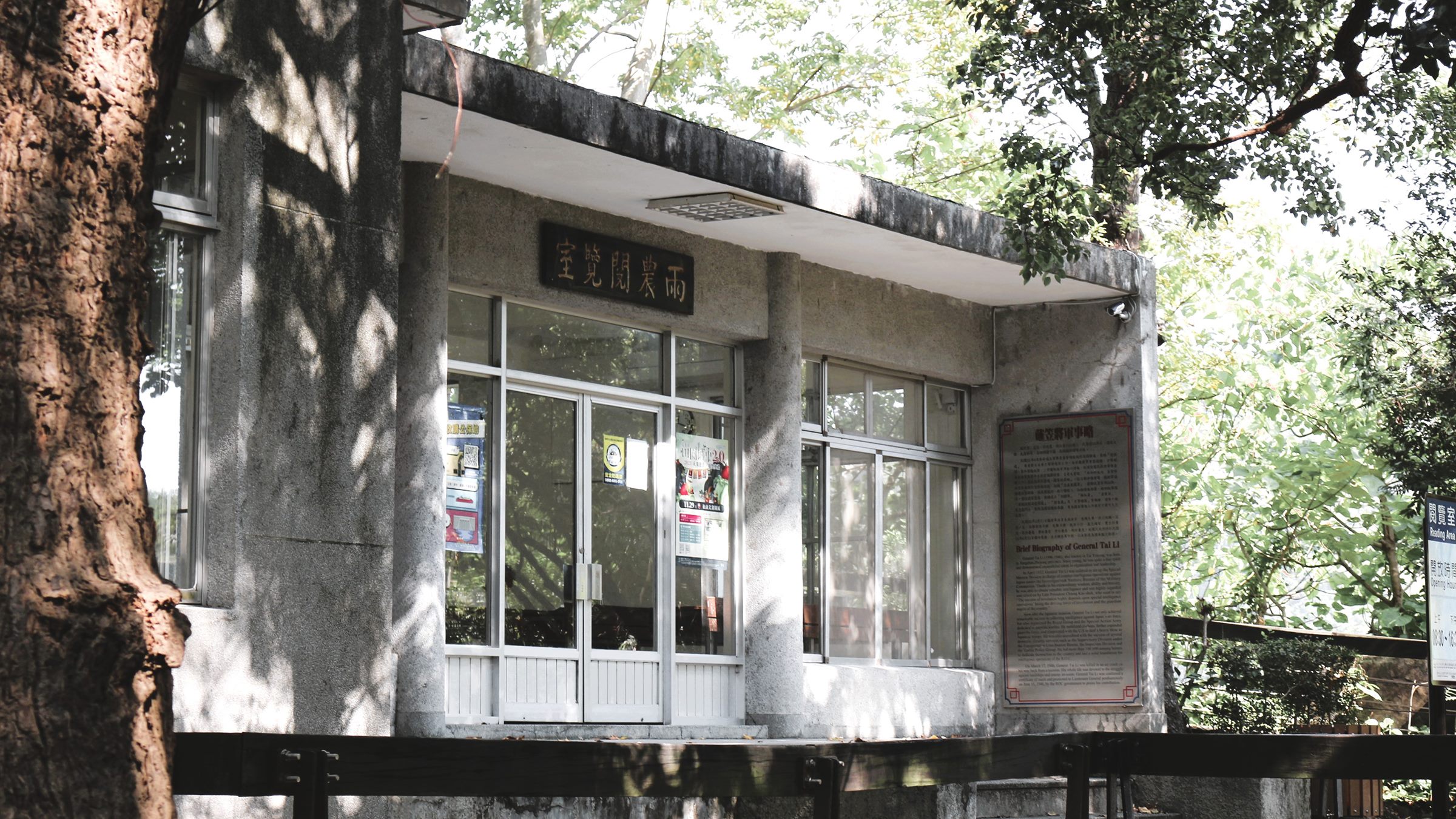 芝山神社遺址(雨農閱覽室)