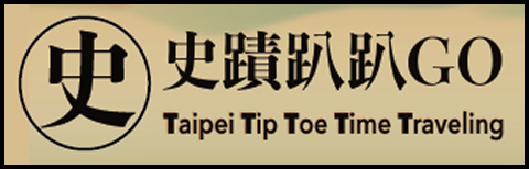 史蹟趴趴GO