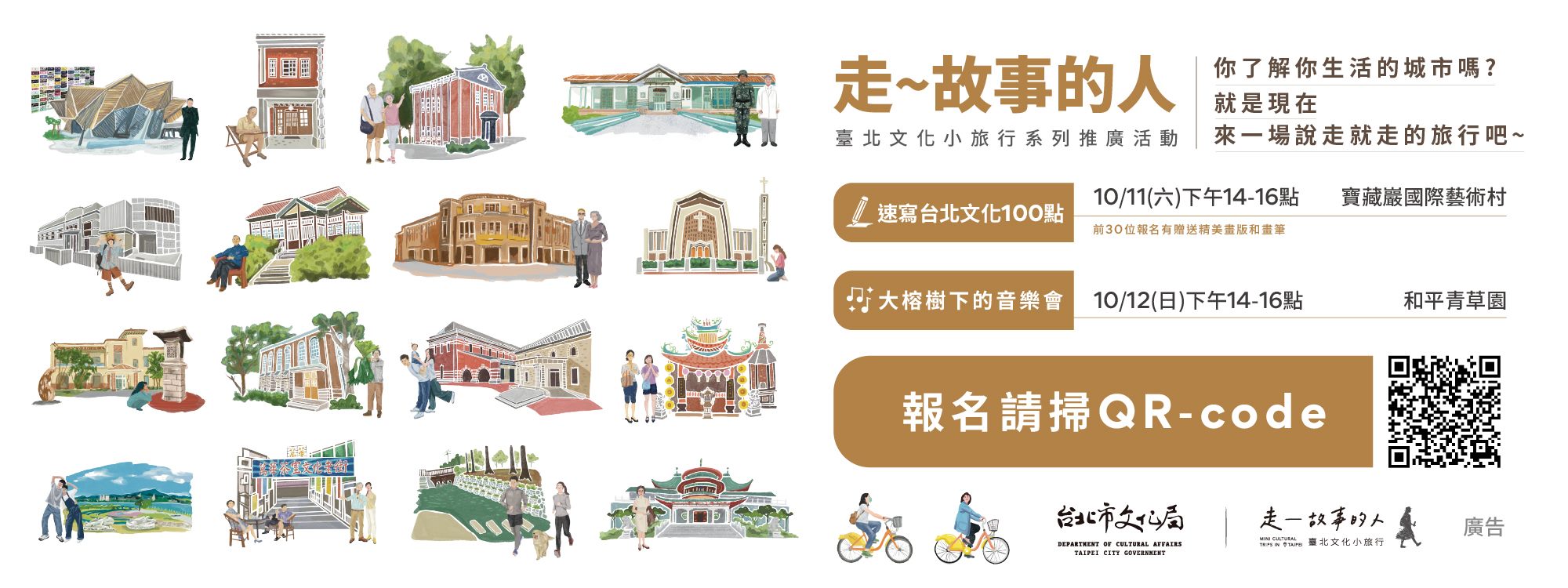 臺北文化小旅行系列推廣活動 - 推廣活動