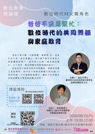 數位教養微論壇海報_0815