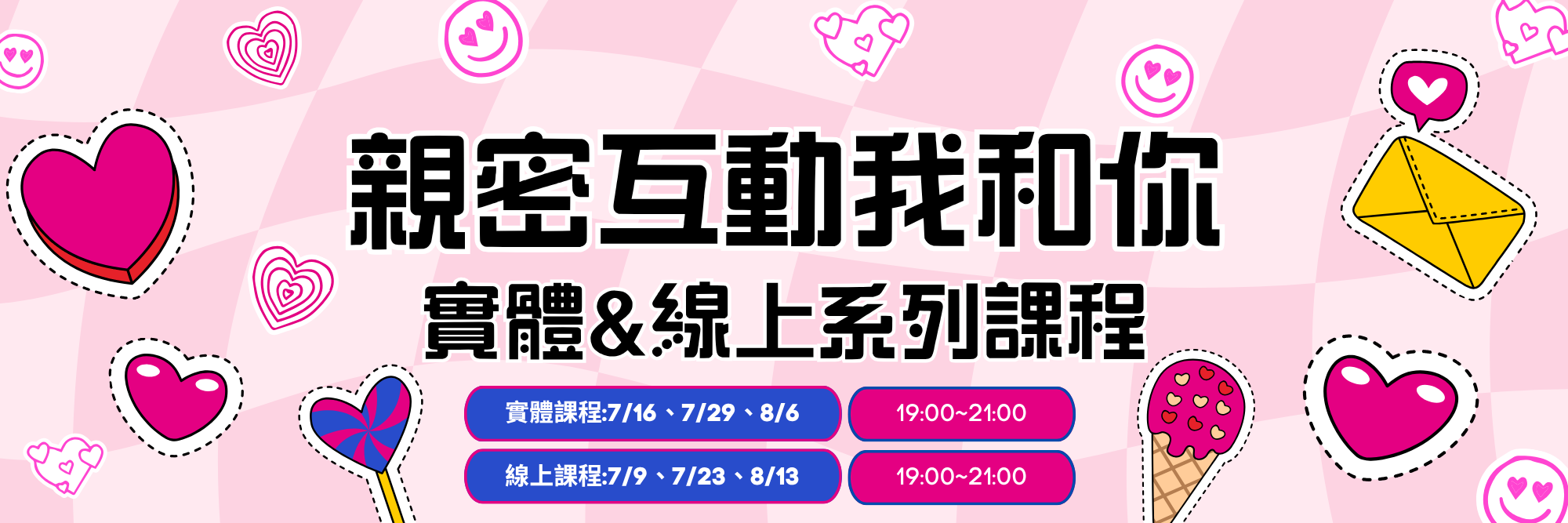 親密互動我和你系列課程
