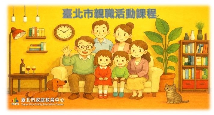 臺北市親職課程活動專區