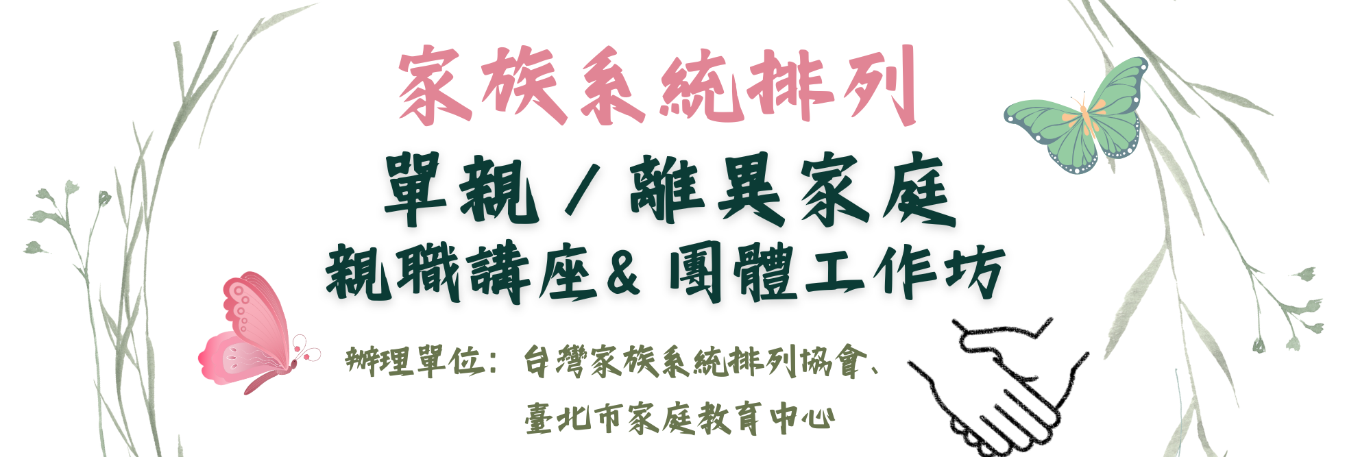 家族系統排列工作坊
