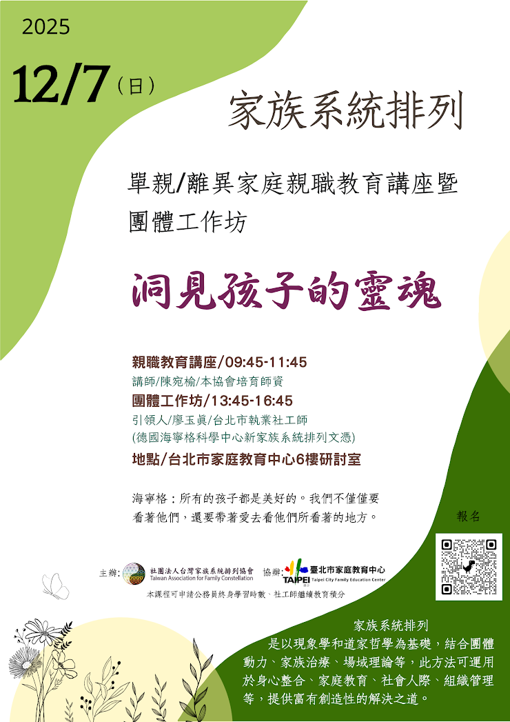 家族系統排列工作坊EDM