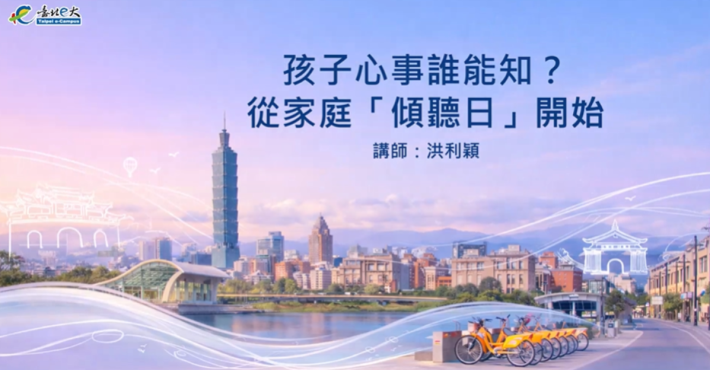 台北E大-傾聽日課程示意圖