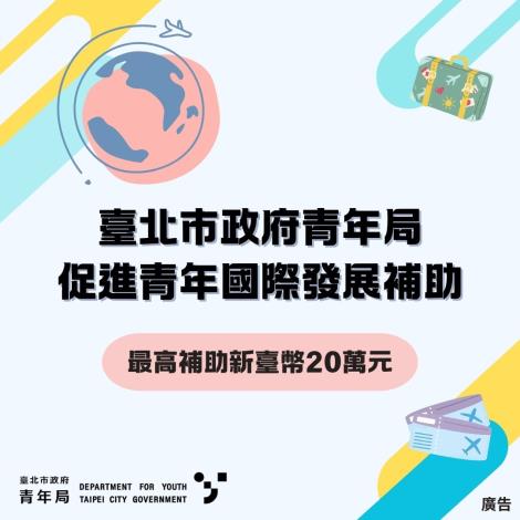 圖片1.臺北市政府促進青年國際發展補助要點