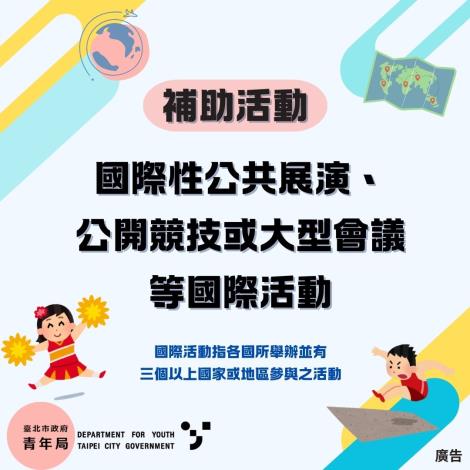 圖片2.臺北市政府促進青年國際發展補助要點補助活動