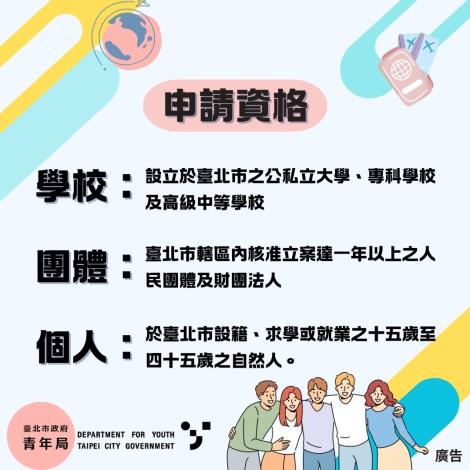 圖片3.臺北市政府促進青年國際發展補助要點申請資格