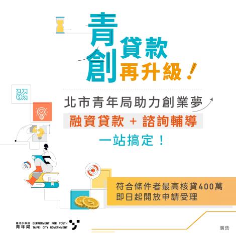 圖二-114年度臺北市青年創業融資貸款及創業輔導計畫啟動