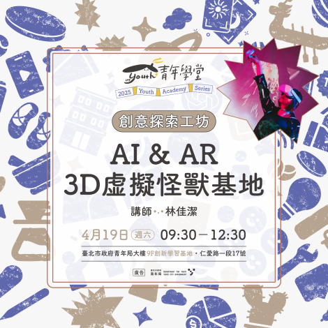 4月19日AI&AR 3D虛擬怪獸基地，準時開課! 