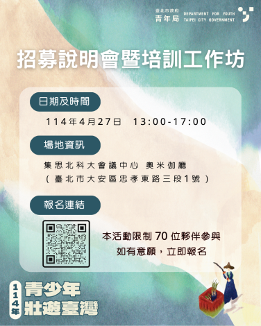 招募說明會暨培訓工作坊