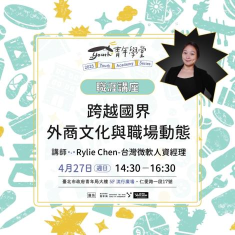 圖五：外商主題系列職涯講座－跨越國界：外商文化與職場動態