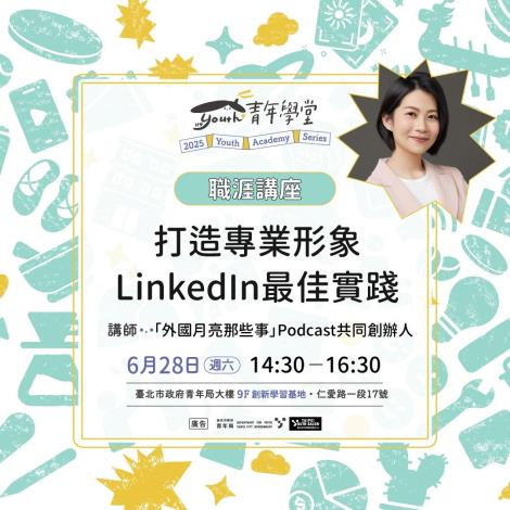 圖六：外商主題系列職涯講座－打造專業形象：LinkedIn最佳實踐