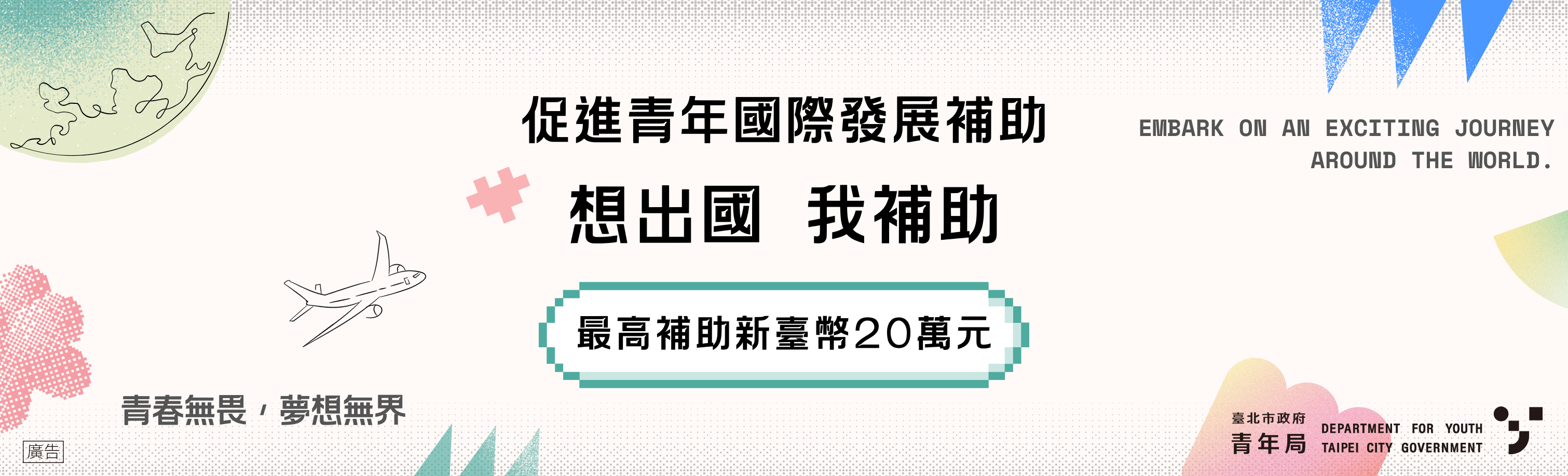 促進國際青年發展補助