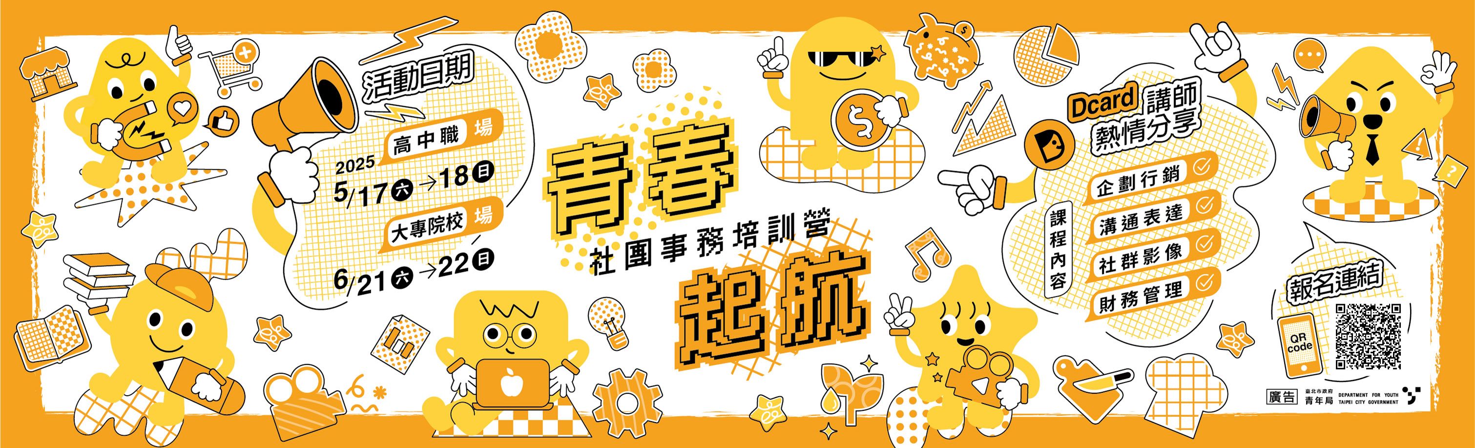 青春起航-社團事務培訓營