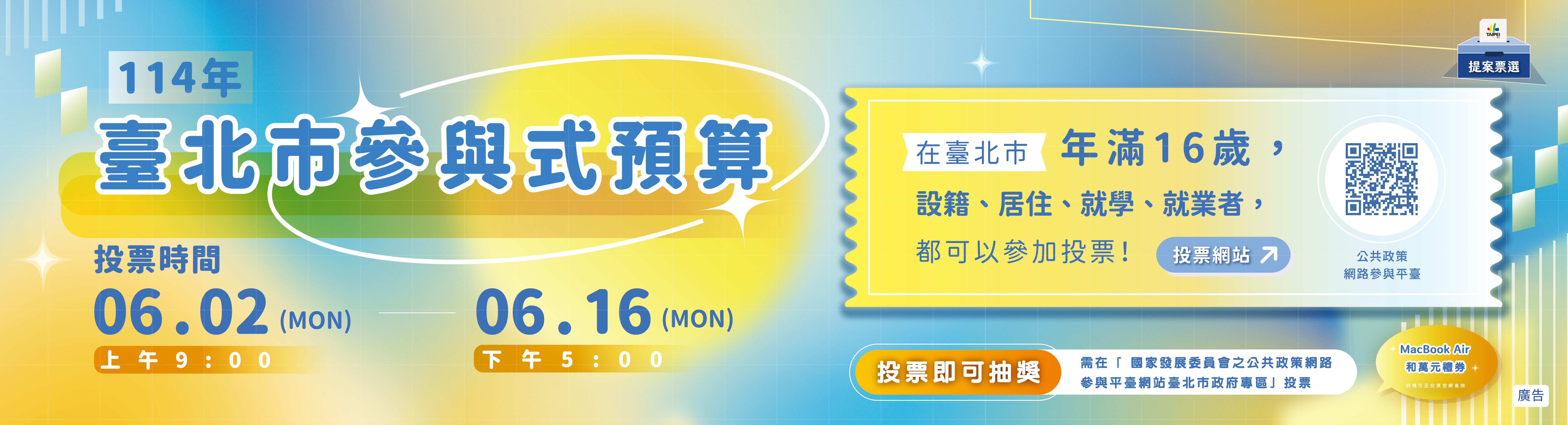 114年參與式預算提案票選活動開跑！