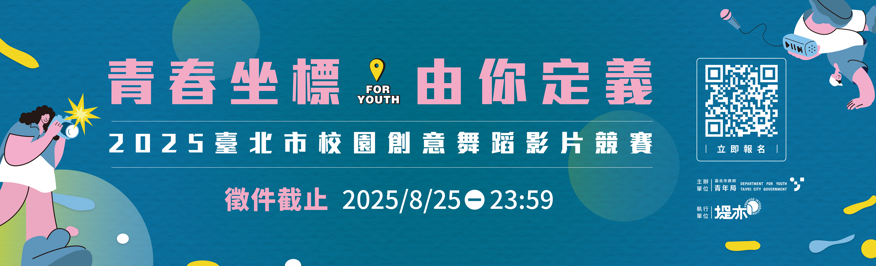 「For Youth 青春坐標・由你定義」2025臺北市校園創意舞蹈影片競賽