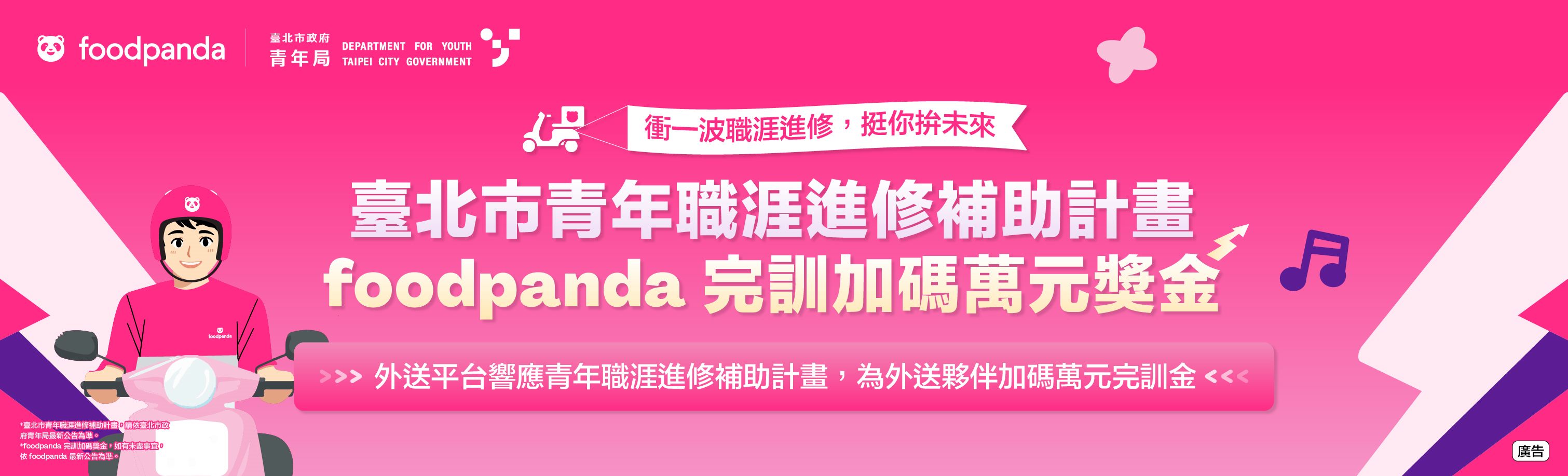 青年職涯進修補助計畫X foodpanda完訓加碼萬元獎金