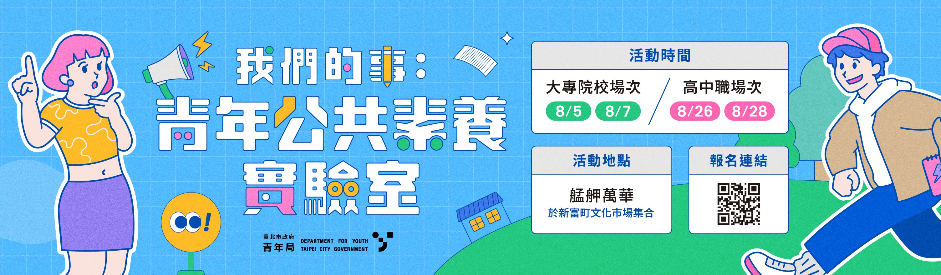 公共事務培力活動banner